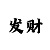 彩票赢家怎么买